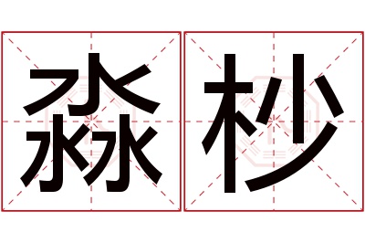 淼杪名字寓意