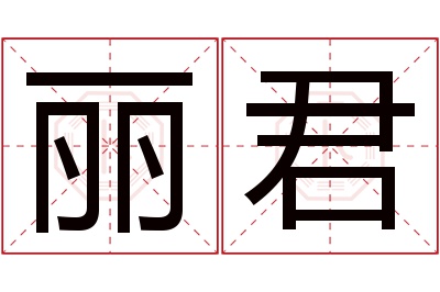 丽君名字寓意