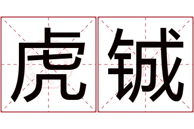 虎铖名字寓意