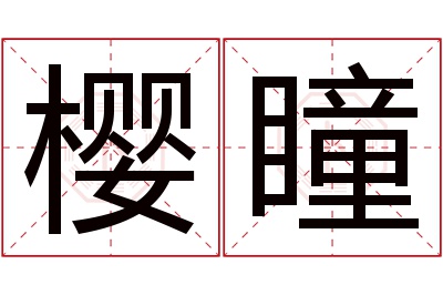 樱瞳名字寓意