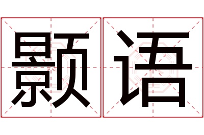 颢语名字寓意