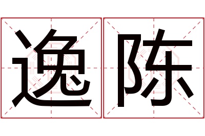 逸陈名字寓意