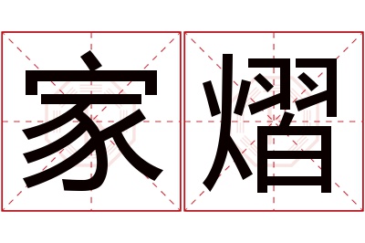 家熠名字寓意