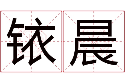 铱晨名字寓意