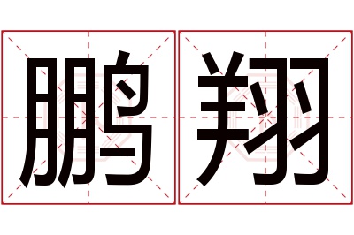 鹏翔名字寓意