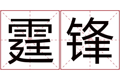 霆锋名字寓意