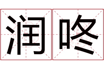 润咚名字寓意