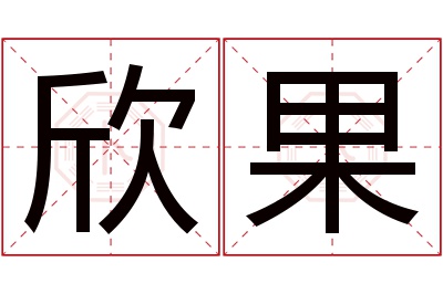 欣果名字寓意