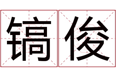 镐俊名字寓意