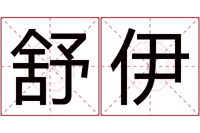 舒伊名字寓意