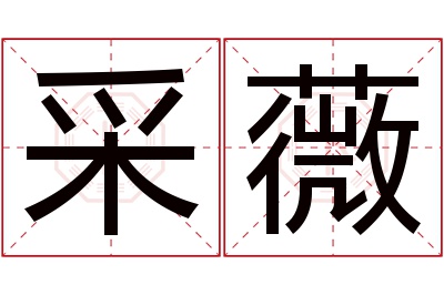 采薇名字寓意