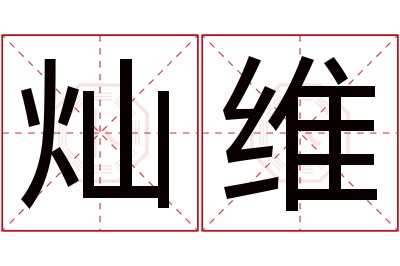 灿维名字寓意