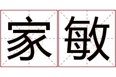 家敏名字寓意