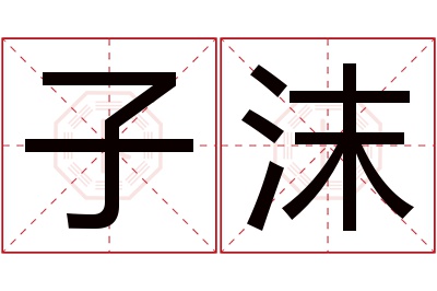 子沫名字寓意