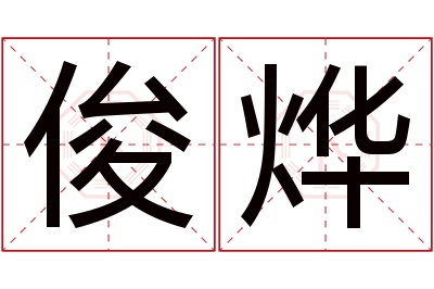 俊烨名字寓意