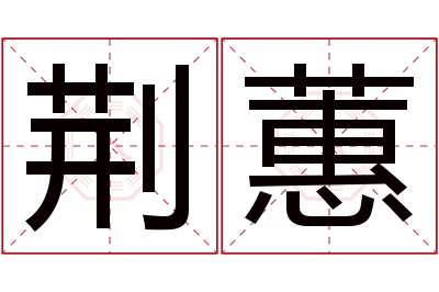 荆蕙名字寓意