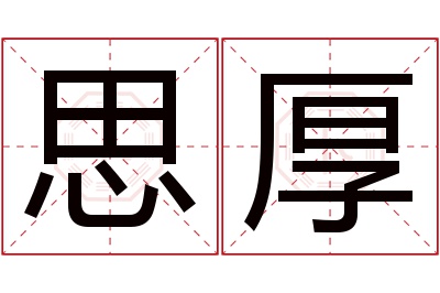 思厚名字寓意