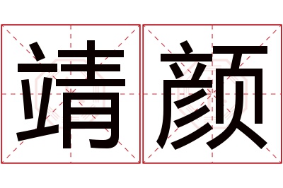 靖颜名字寓意