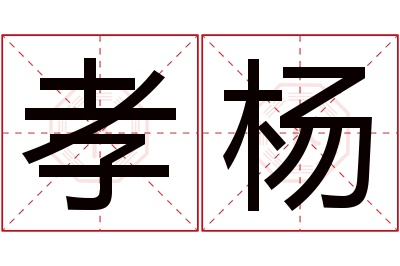 孝杨名字寓意