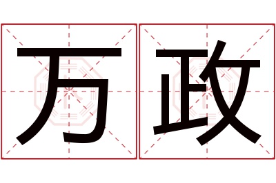 万政名字寓意