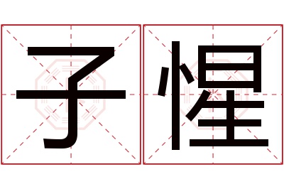 子惺名字寓意