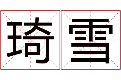 琦雪名字寓意