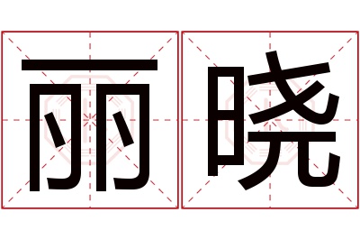 丽晓名字寓意