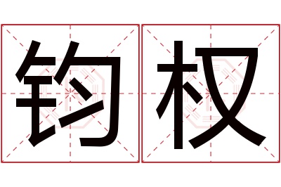 钧权名字寓意