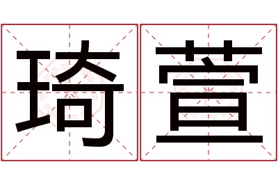 琦萱名字寓意