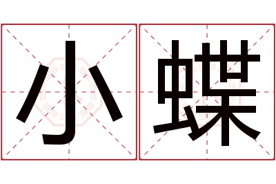 小蝶名字寓意