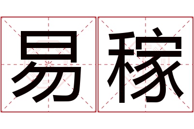 易稼名字寓意