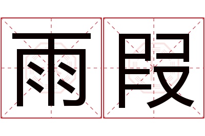 雨叚名字寓意