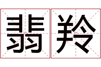 翡羚名字寓意