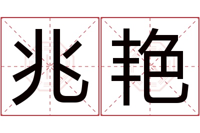 兆艳名字寓意