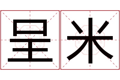 呈米名字寓意