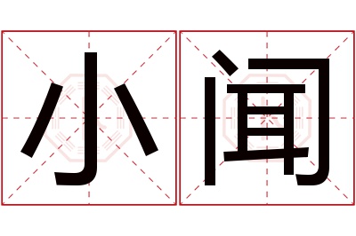 小闻名字寓意