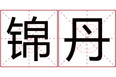 锦丹名字寓意