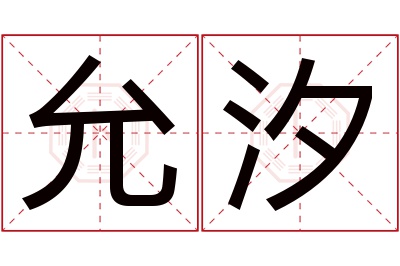 允汐名字寓意