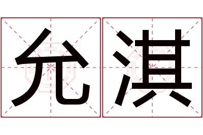 允淇名字寓意