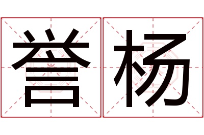 誉杨名字寓意