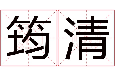 筠清名字寓意