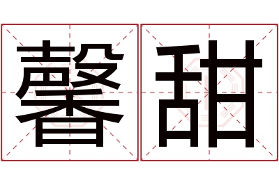 馨甜名字寓意