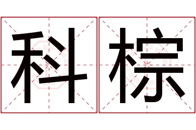 科棕名字寓意