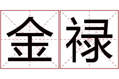 金禄名字寓意