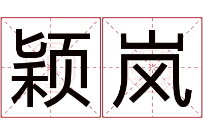 颖岚名字寓意