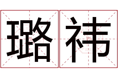 璐祎名字寓意