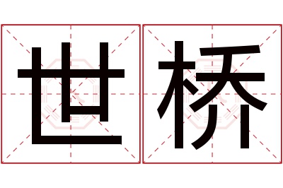 世桥名字寓意