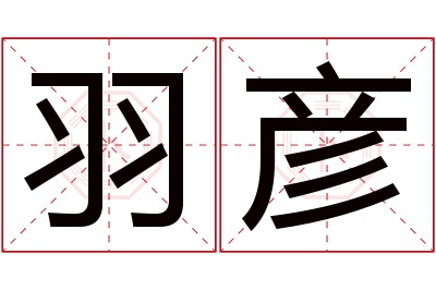 羽彦名字寓意