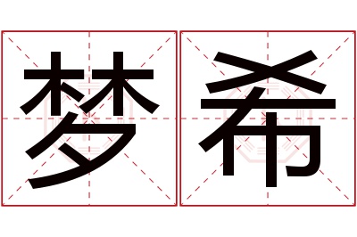 梦希名字寓意