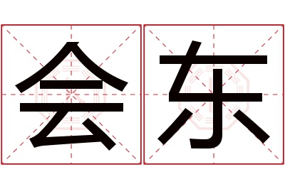 会东名字寓意